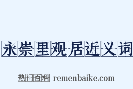 永崇里观居近义词是什么意思的图片